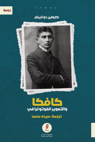 كافكا والتصوير الفوتوغرافي