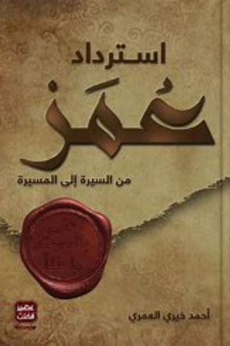 استرداد عمر