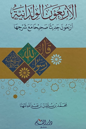 الأربعون الولدانية