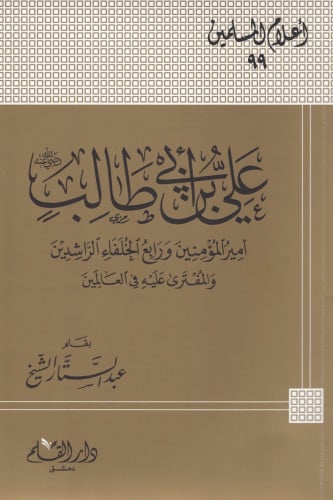 علي بن أبي طالب رضي الله عنه أمير المؤمنين ورابع ا...