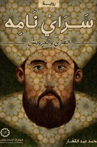 ‎سراي نامه : الغازي والدرويش