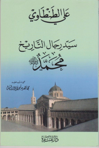 سيد رجال التاريخ - علي الطنطاوي