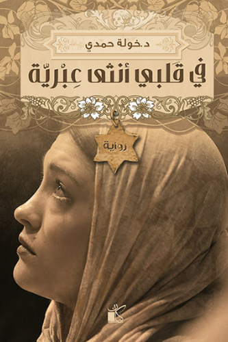 في قلبي أنثى عبرية - خولة حمدي