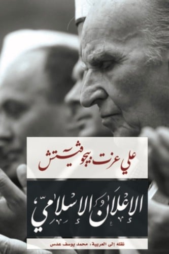 الاعلان الاسلامي - علي عزت بيجوفيتش
