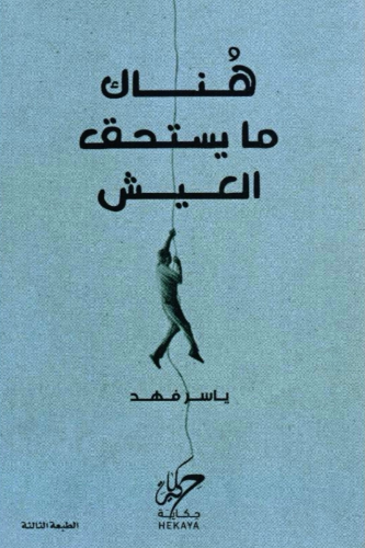 هناك ما يستحق العيش