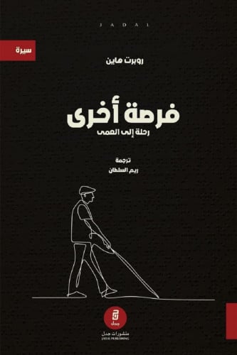 فرصة أخرى : رحلة إلى العمى