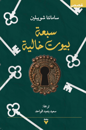 سبعة بيوت خالية