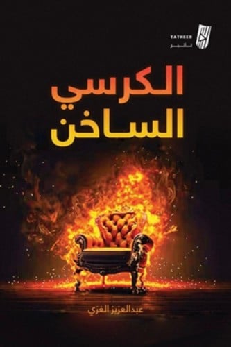 الكرسي الساخن