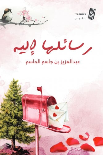 رسائلها إليه