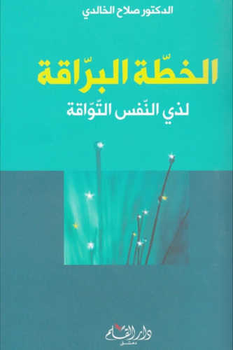 الخطة البراقة لذوي النفس التواقة - سلسلة كتب قيمة...