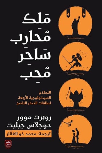 ملك محارب ساحر محب