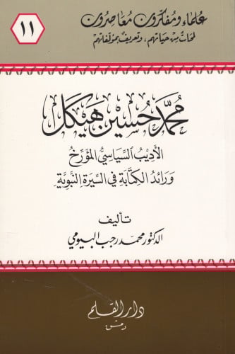 محمد حسين هيكل الأديب السياسي المؤرخ - سلسلة علماء...