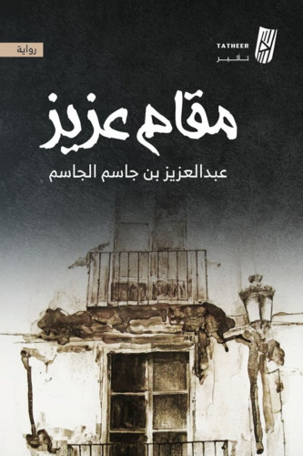 مقام عزيز