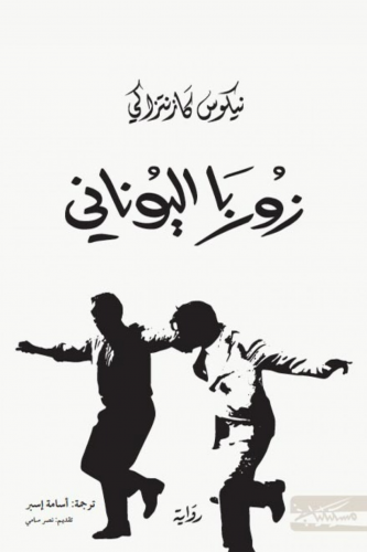 زوربا اليوناني