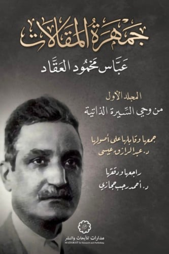 جمهرة المقالات - المجلد الأول - عباس محمود العقاد