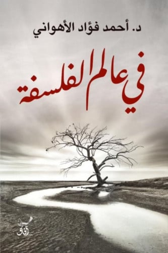 في عالم الفلسفة