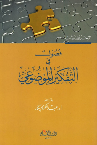 فصول في التفكير الموضوعي