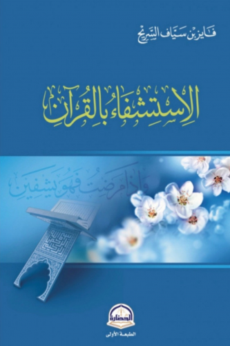 الاستشفاء بالقرآن