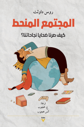 المجتمع المنحط
