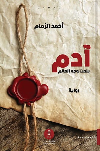 آدم ينحت وجه العالم
