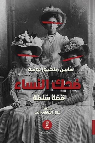 ضحك النساء : قصة سلطة