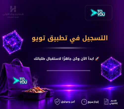 خدمة التسجيل في تطبيق تويو
