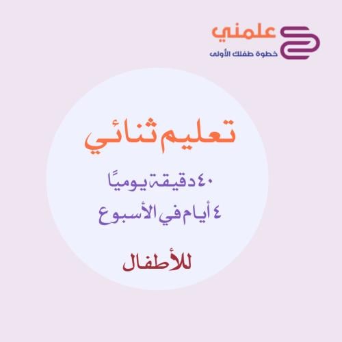 تعليم ثنائي ( التبيان ) (للأطفال)