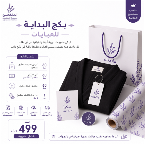 باكج العباية - البداية