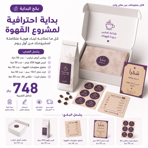باكج إطلاق مشروع القهوة