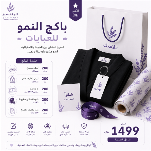 باكج العباية - النمو