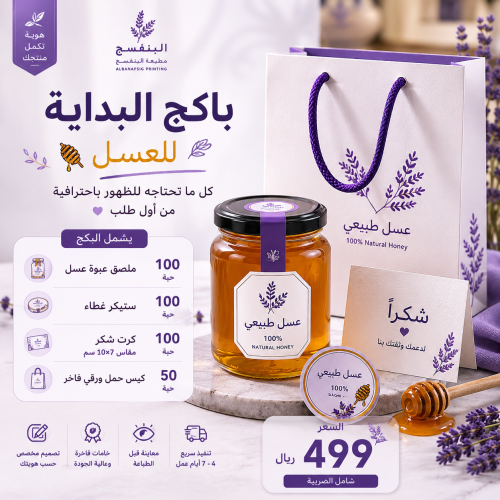 باكج العسل- البداية