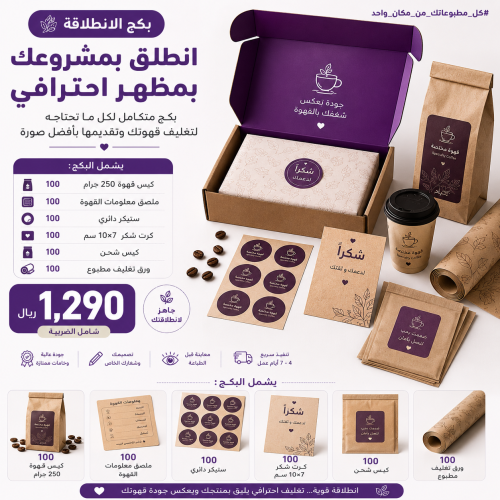 باكج الانطلاقة للقهوة