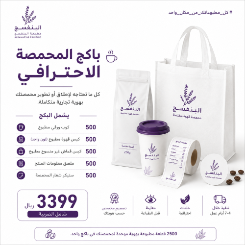باكج المحمصة الاحترافي