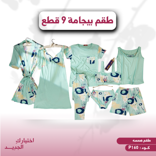طقم بيجامة نسائي 9 قطع ( همسه ) كود P160