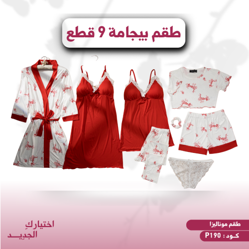 طقم بيجامة نسائي 9 قطع (موناليزا ) كود P190