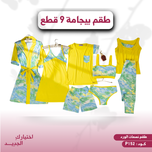 طقم بيجامة نسائي 9 قطع ( نسمات الورد ) كود P152