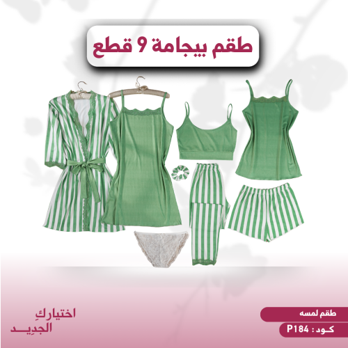 طقم بيجامة نسائي 9 قطع ( لمسه ) كود P184