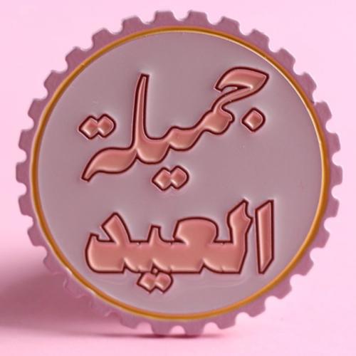 بروش جميلة العيد - حديدي