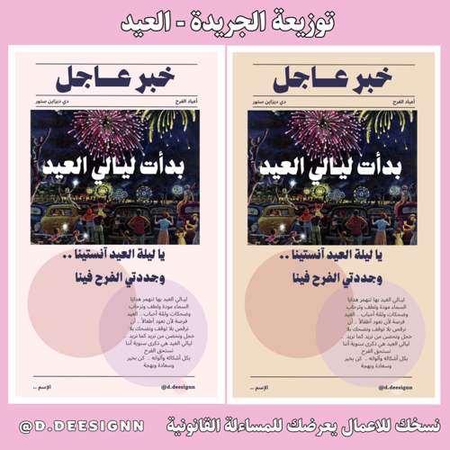 توزيعات جريدة العيد - نوتات
