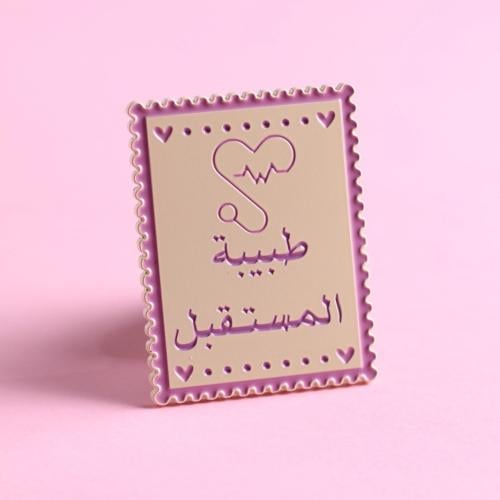 بروش التخصص الحديدي " طبيبة المستقبل"