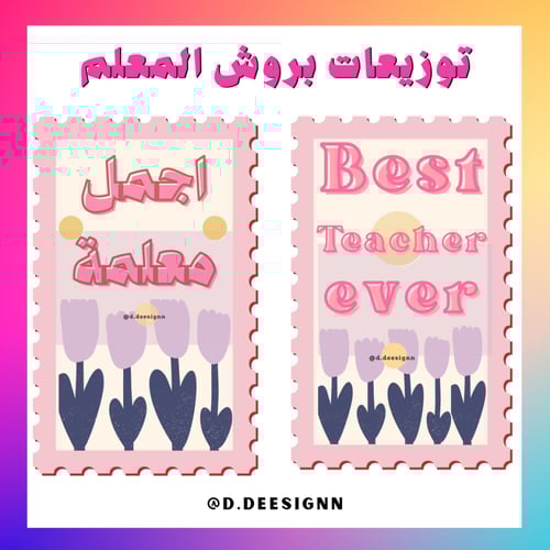 توزيعة بروش أجمل معلمة