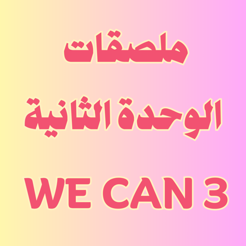 ملصقات قواعد الوحدة الثانية we can