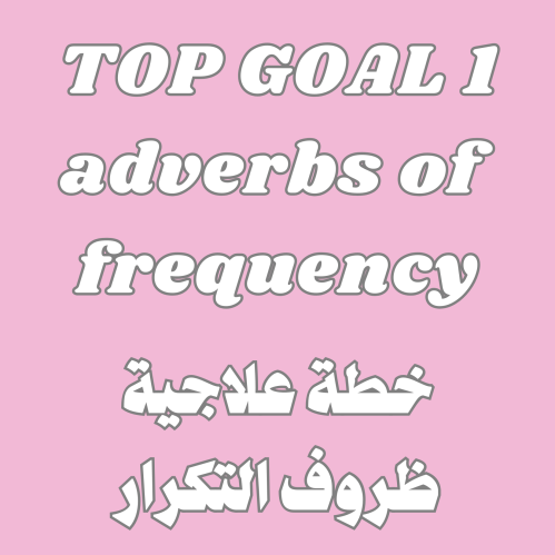 TOP GOAL - خطة علاجية ظروف التكرار