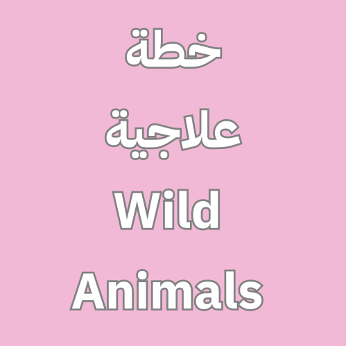 TOP GOAL - خطة علاجية كلمات Wild Animals