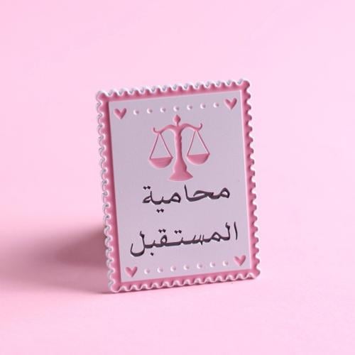 بروش التخصص الحديدي " محامية المستقبل"