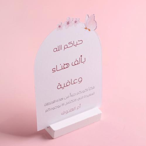 كرت نصف دائري - الفراشة