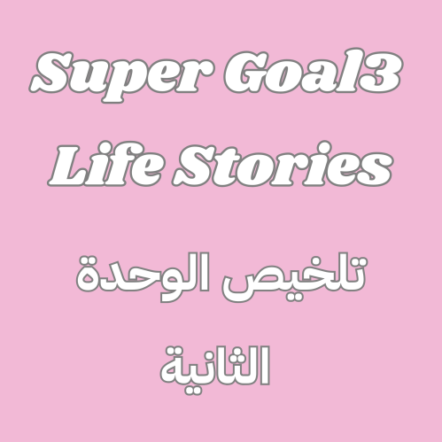 SUPER GOAL 3 - LIFE STORIES