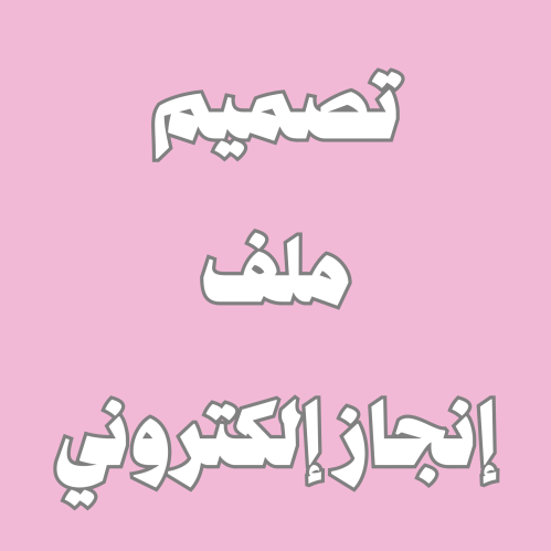 ملف انجاز الكتروني قوقل سايت