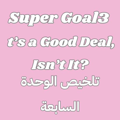 SUPER GOAL 3 - t’s a Good Deal, Isn’t It?