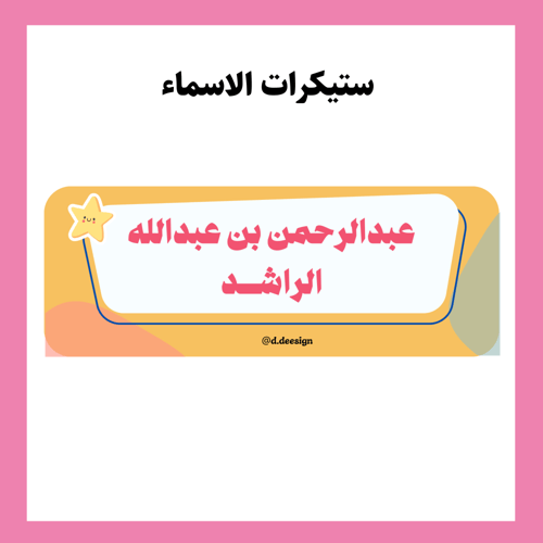 ستيكرات الأسماء